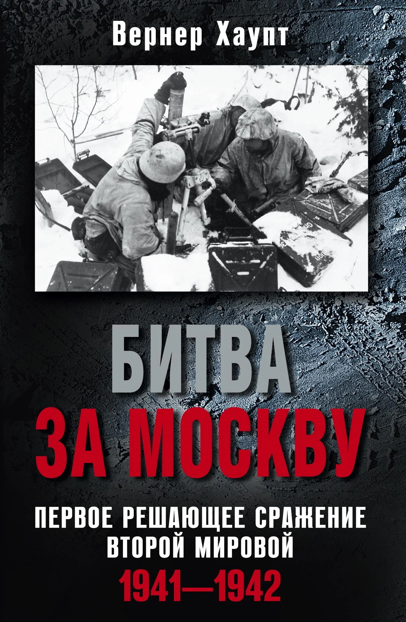 Обложка Битва за Москву. Первое решающее сражение Второй мировой. 1941-1942