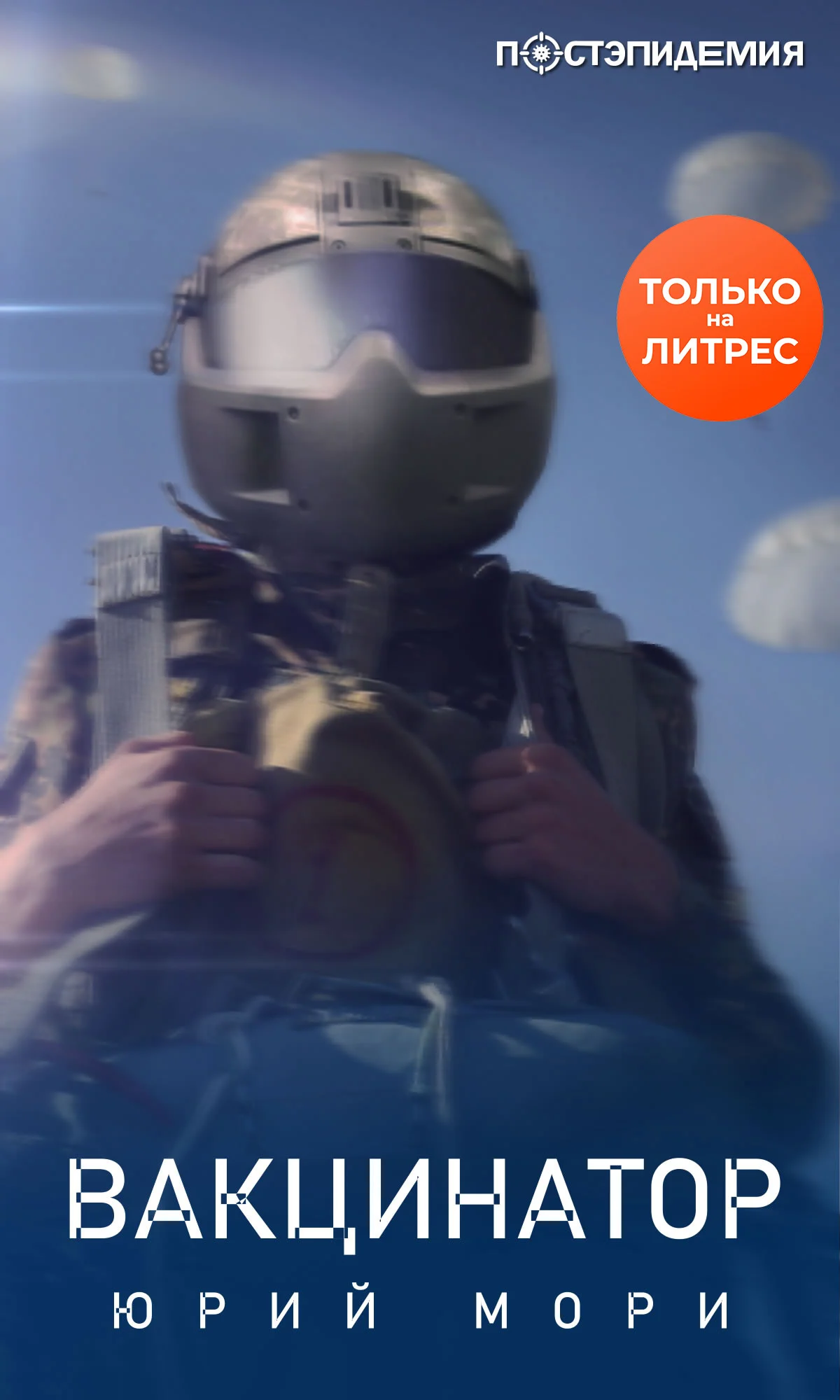 Обложка Вакцинатор