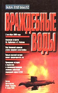 Обложка Враждебные воды
