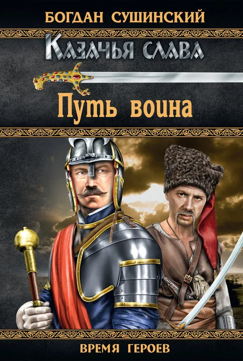 Обложка Путь воина