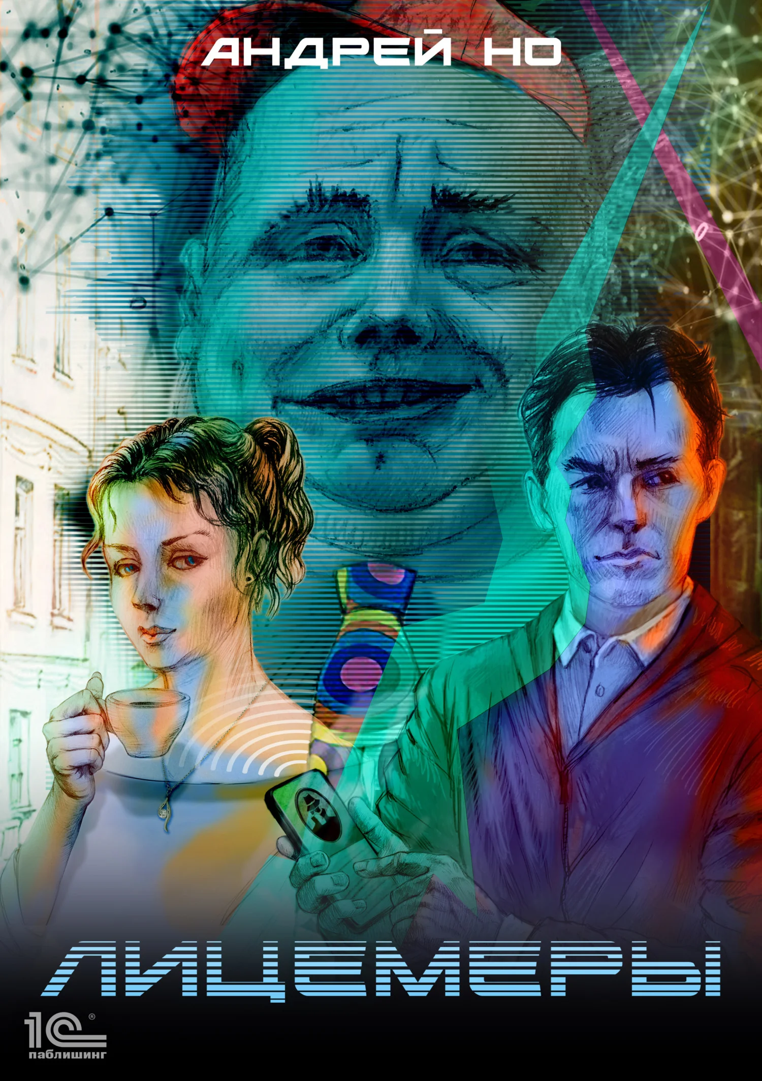 Обложка Лицемеры