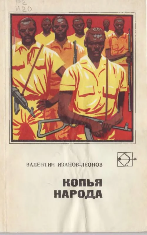 Обложка Копья народа