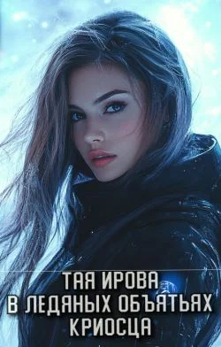 Обложка В ледяных объятьях криосца