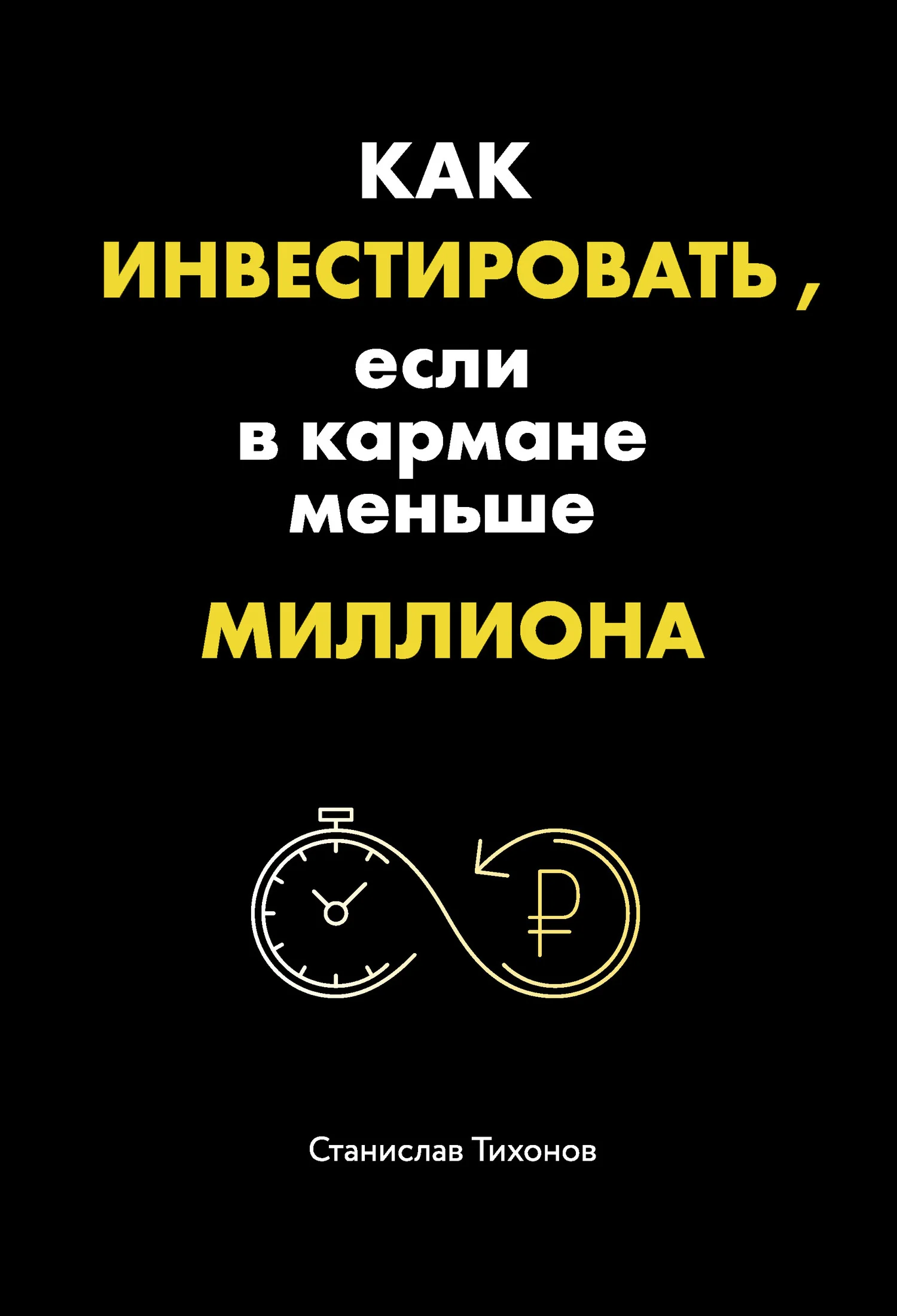 Обложка Как инвестировать, если в кармане меньше миллиона