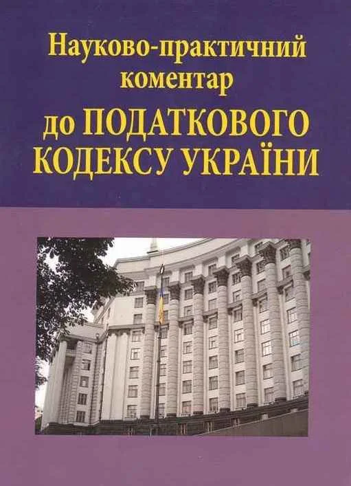 Обложка Науково-практичний коментар до Податкового кодексу України: в 3 т.