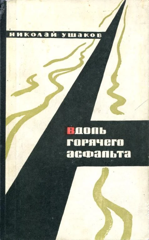 Обложка Вдоль горячего асфальта