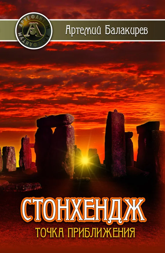 Обложка Стонхендж. Точка приближения