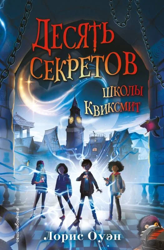 Обложка Десять секретов школы Квиксмит