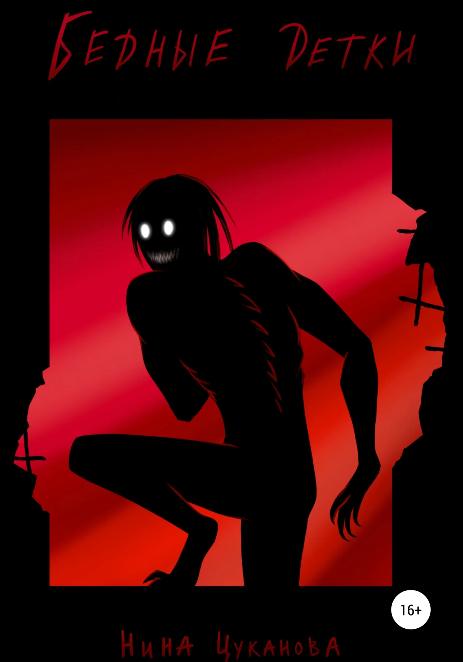 Обложка Бедные детки