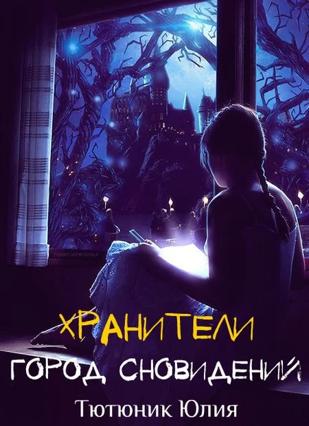 Обложка Город Сновидений (СИ)