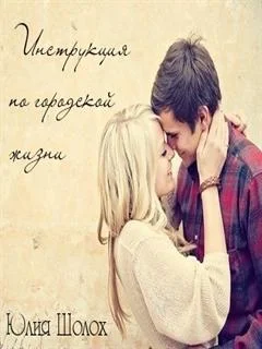 Обложка Инструкция по городской жизни