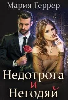 Обложка Недотрога и негодяй