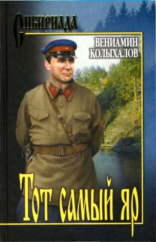 Обложка Тот самый яр...