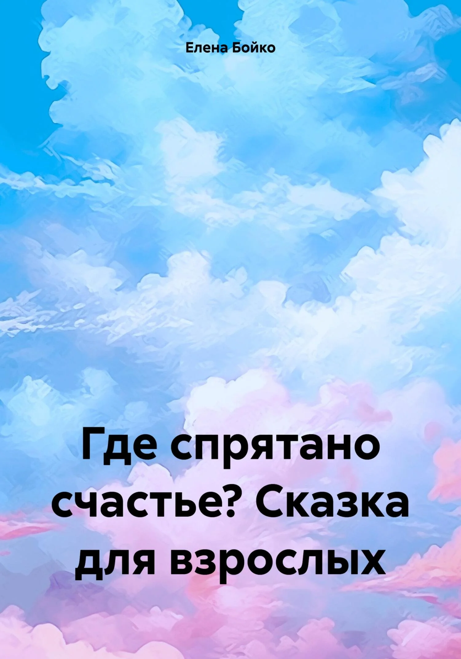 Обложка Где спрятано счастье? Сказка для взрослых