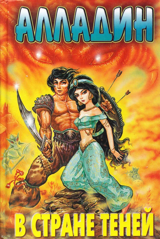 Обложка Алладин в стране теней