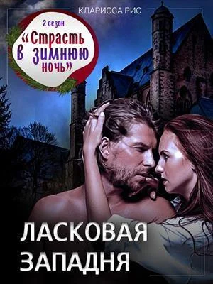 Обложка Ласковая западня [СИ]