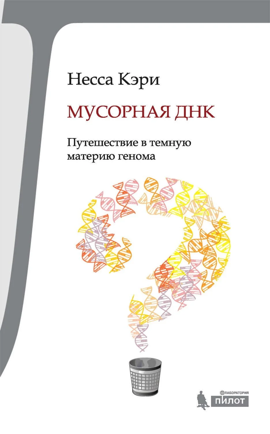 Обложка Мусорная ДНК. Путешествие в темную материю генома