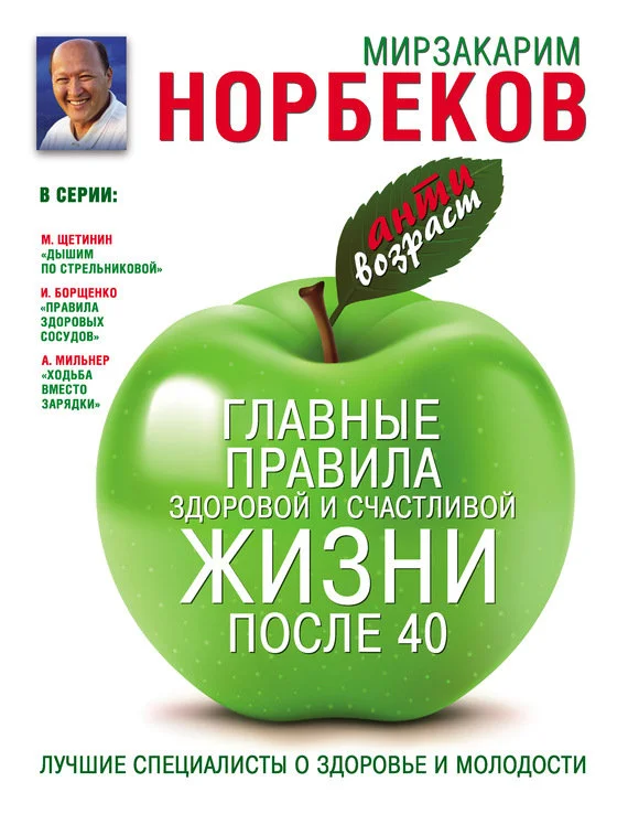 Обложка Главные правила здоровой и счастливой жизни после 40