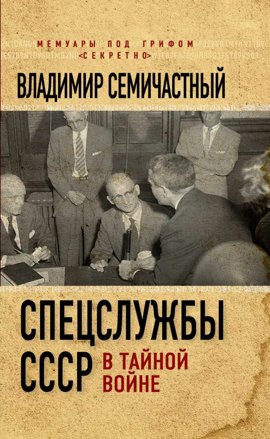 Обложка Спецслужбы СССР в тайной войне