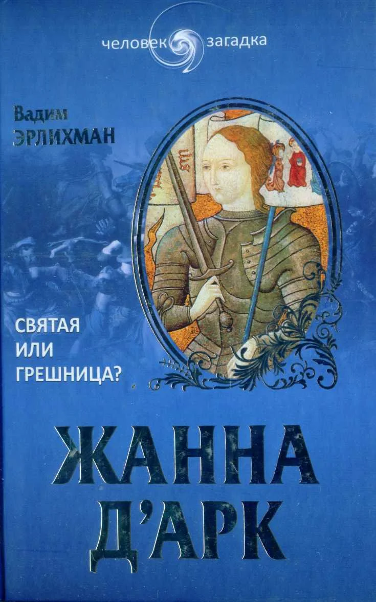 Обложка Жанна д’Арк. Святая или грешница?