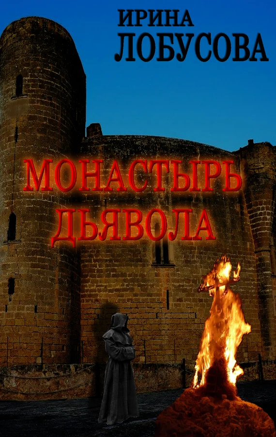 Обложка Монастырь дьявола