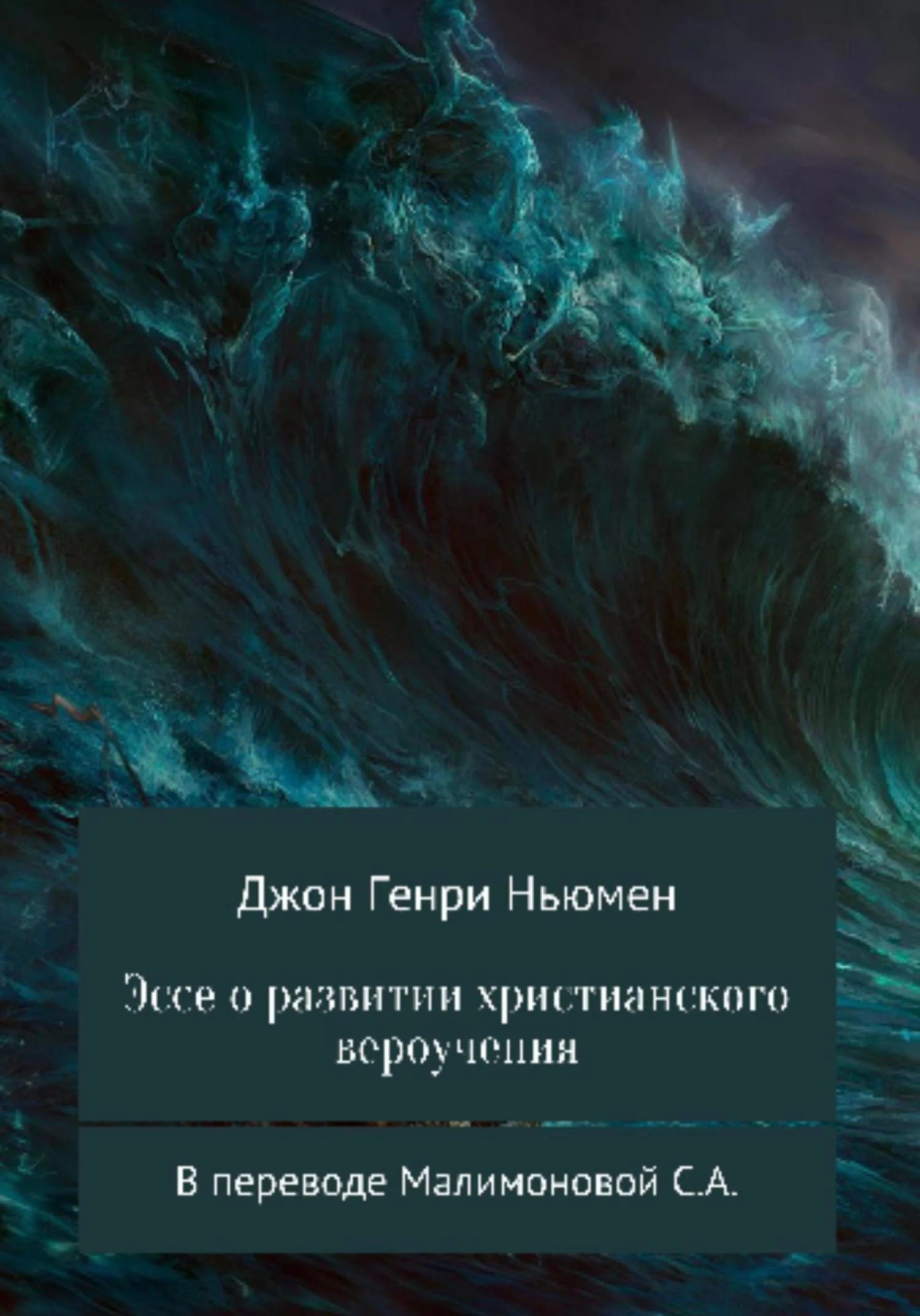 Обложка Эссе о развитии христианского вероучения