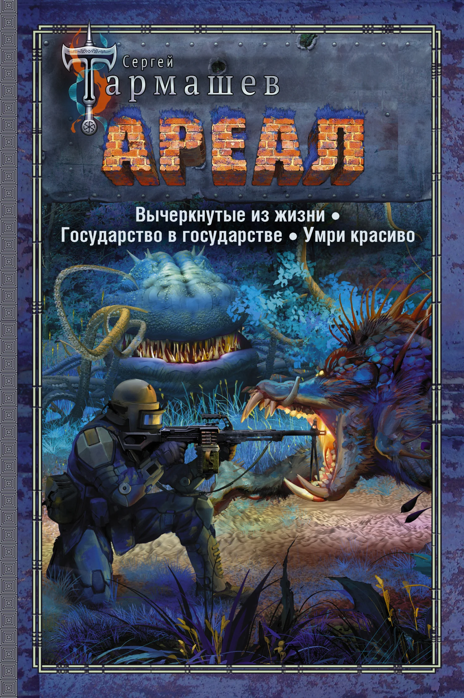 Обложка Ареал 4–6: Вычеркнутые из жизни. — Государство в государстве. — Умри красиво