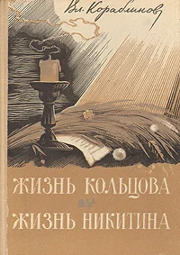 Обложка Жизнь Кольцова