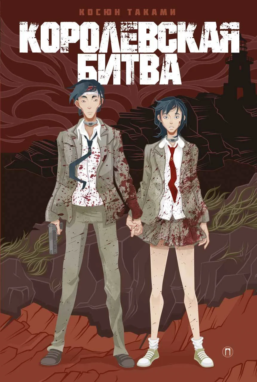 Обложка Королевская битва