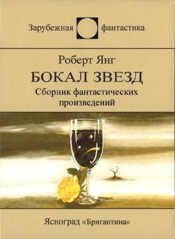 Обложка Бокал звезд