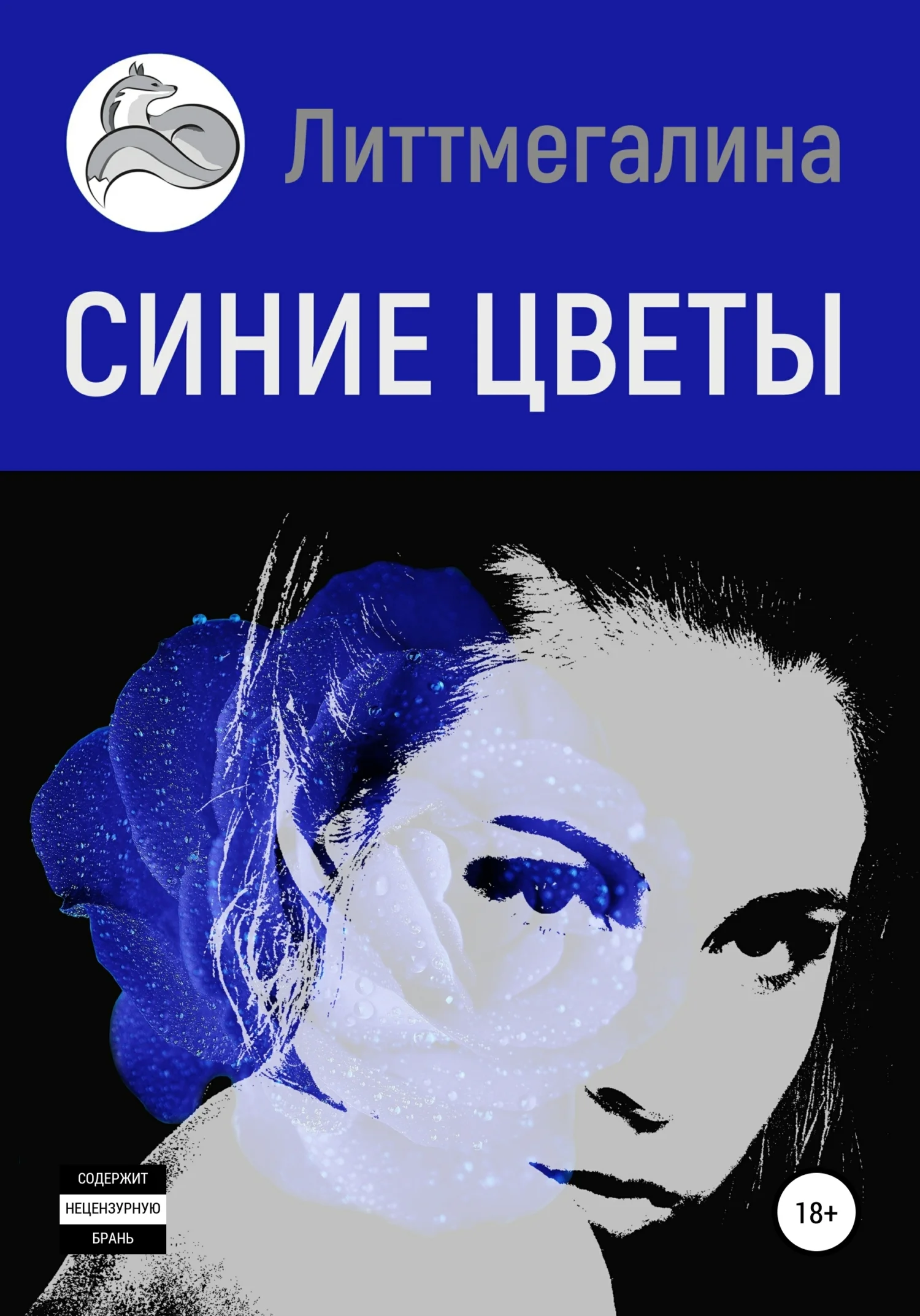 Обложка Синие цветы I: Анна