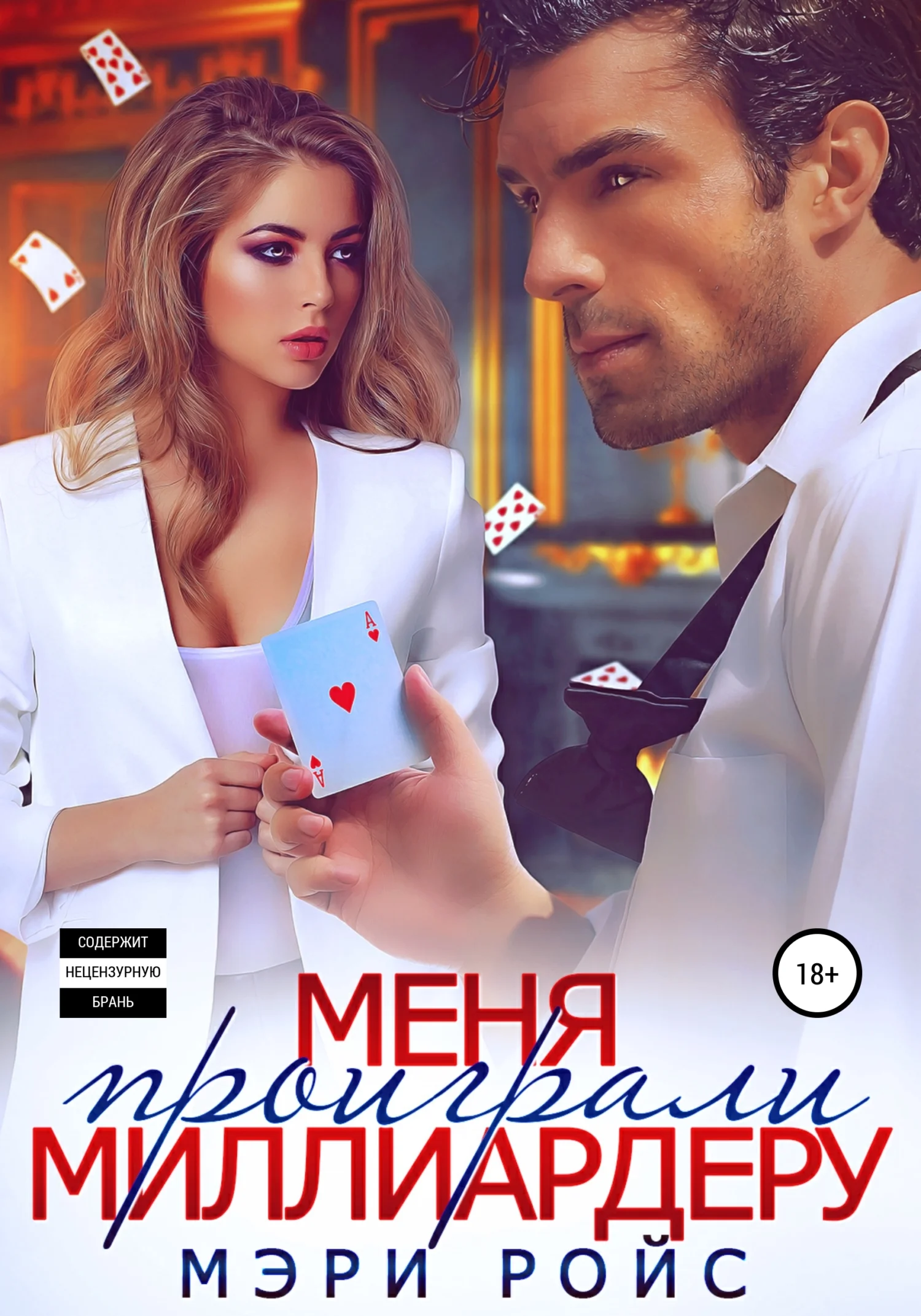 Обложка Меня проиграли миллиардеру