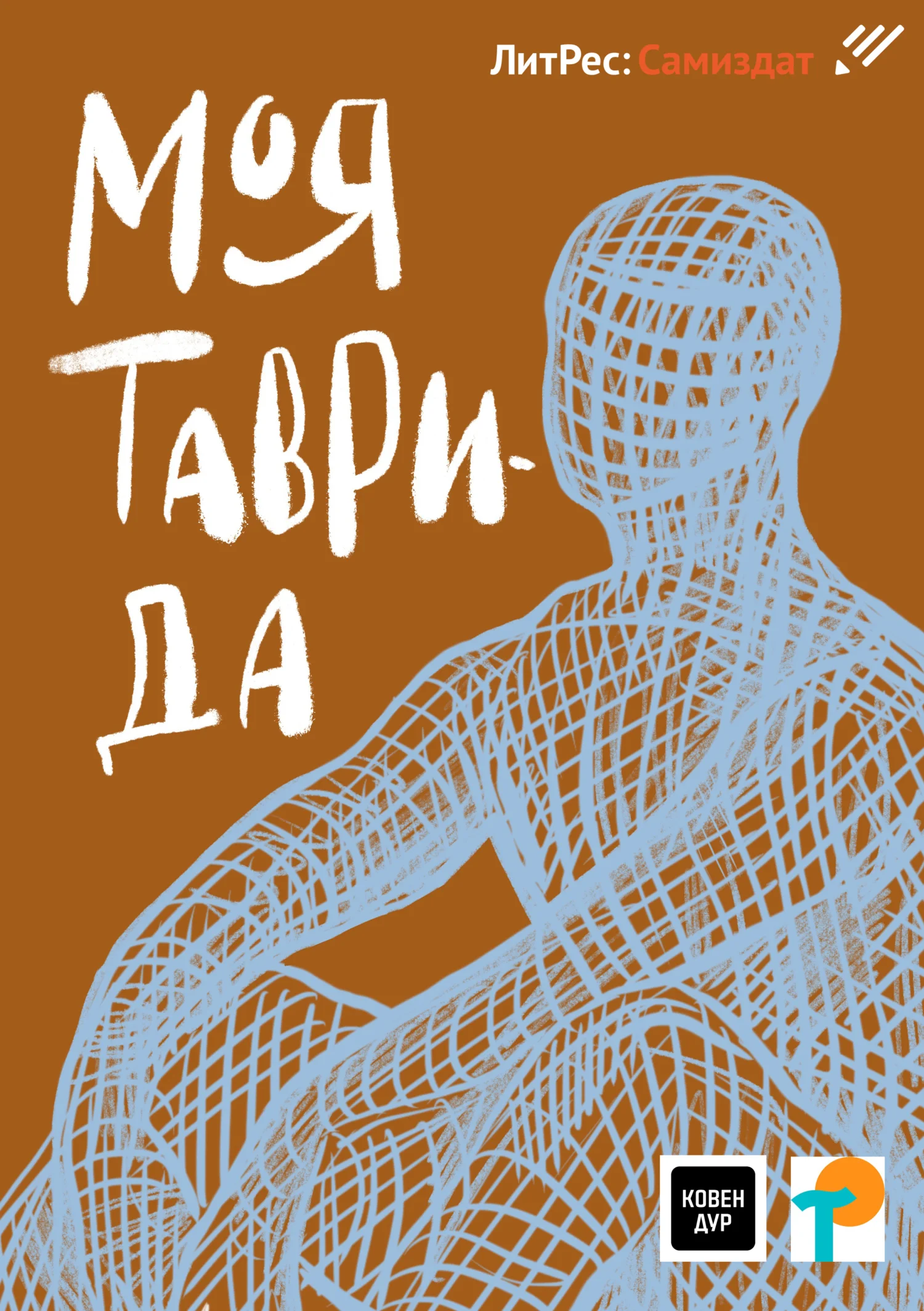 Обложка Моя Таврида