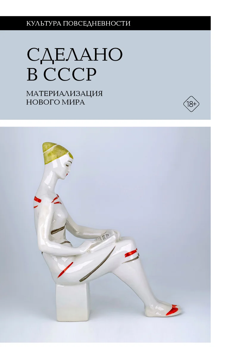 Обложка Сделано в СССР. Материализация нового мира