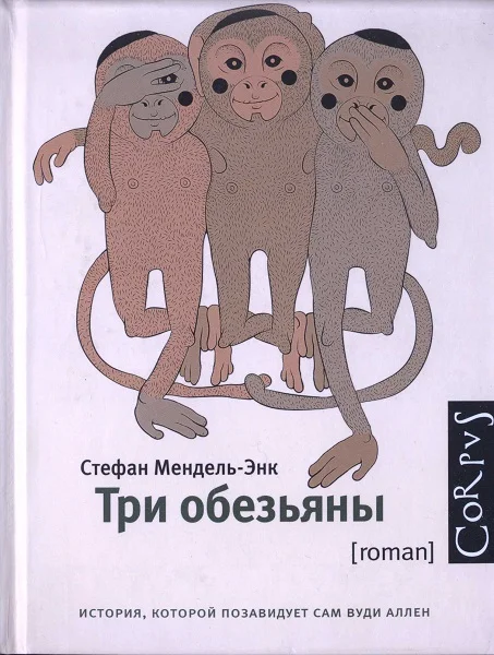 Обложка Три обезьяны