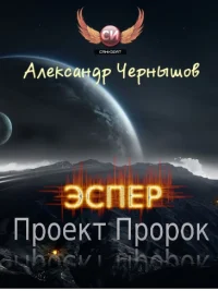 Обложка Эспер: Проект Пророк