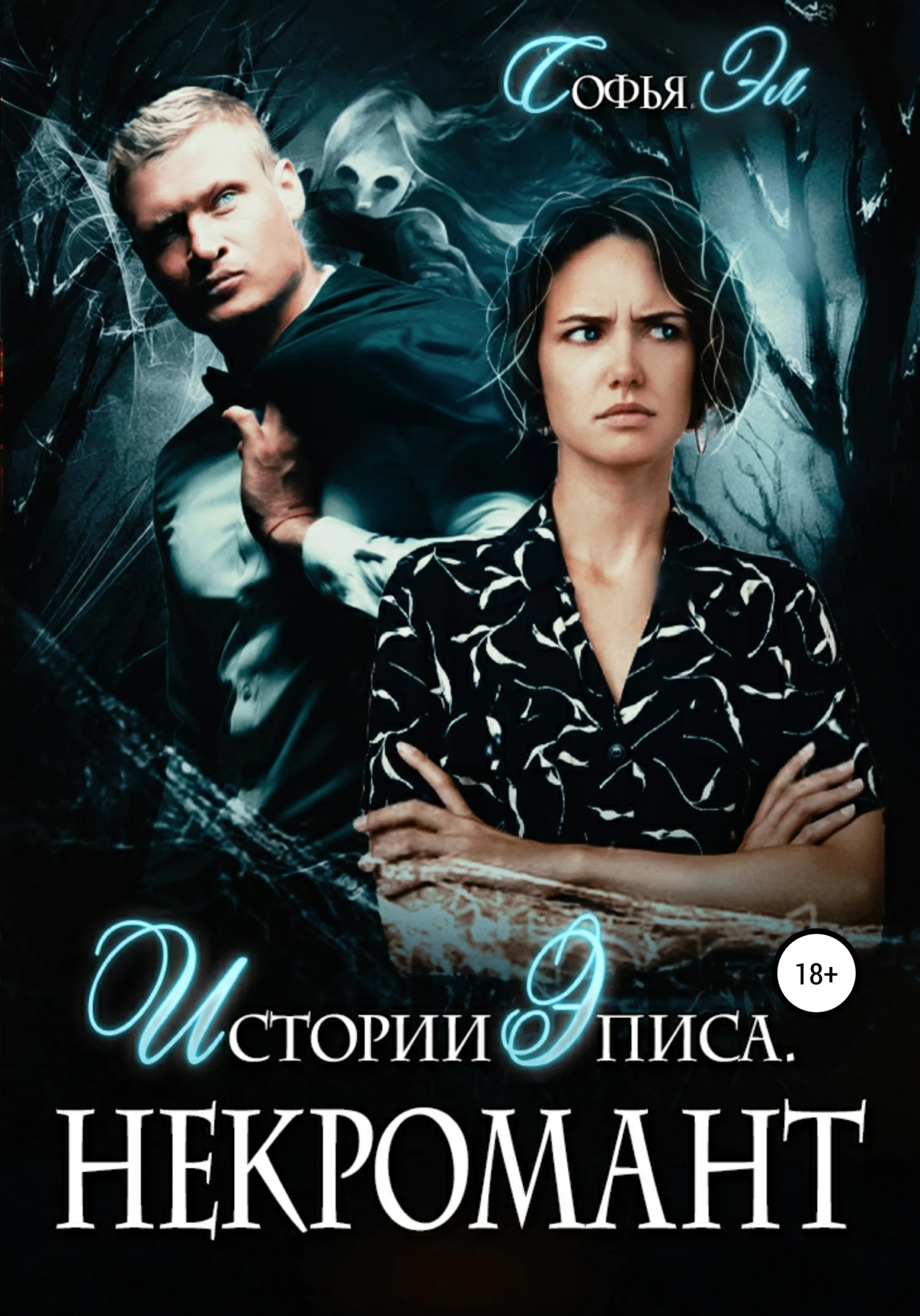 Обложка Истории Эписа. Некромант