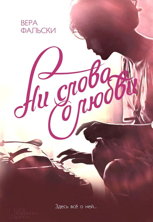 Обложка Ни слова о любви