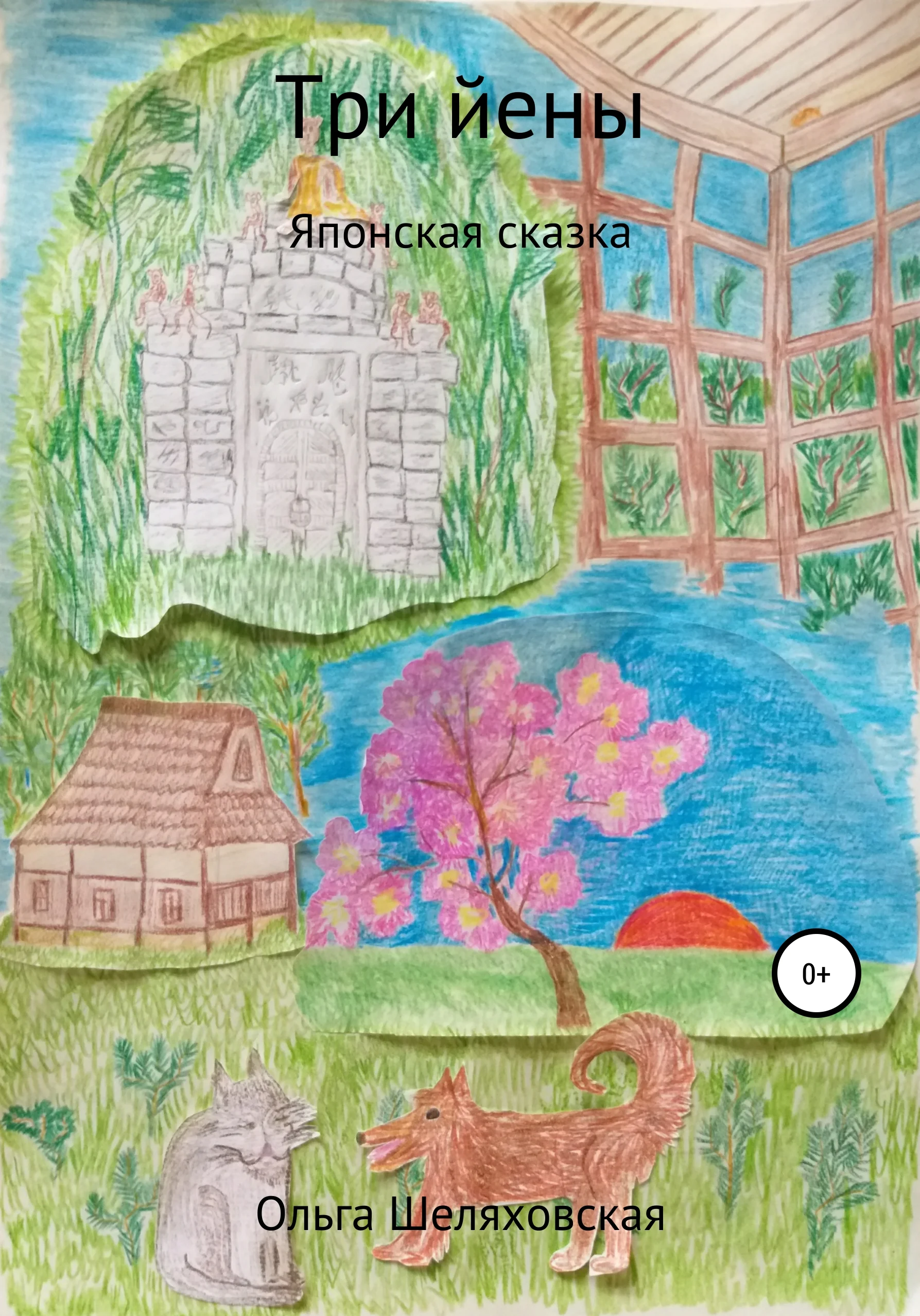 Обложка Три йены