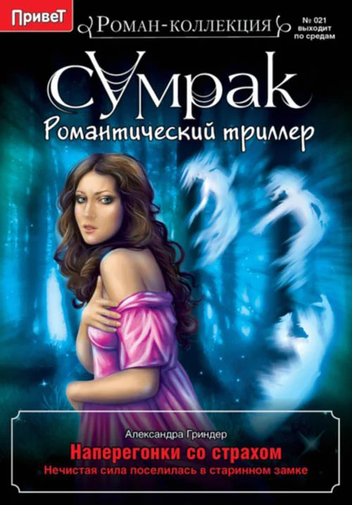 Обложка Наперегонки со страхом