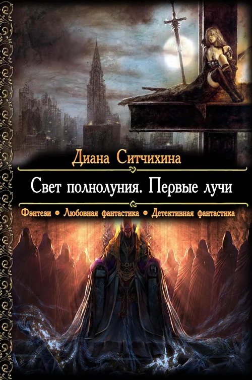 Обложка Свет полнолуния. Первые лучи