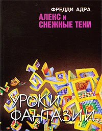 Обложка Алекс и снежные тени