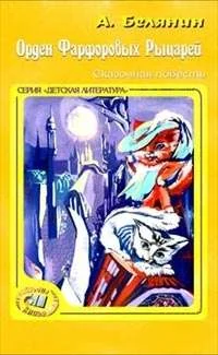 Обложка Орден фарфоровых рыцарей