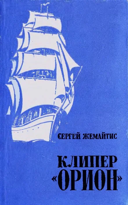 Обложка Клипер «Орион»