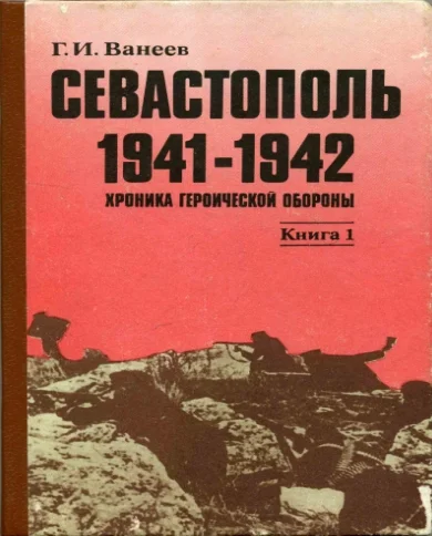 Обложка Севастополь 1941—1942. Хроника героической обороны. Книга 1 (30.10.1941—02.01.1942)
