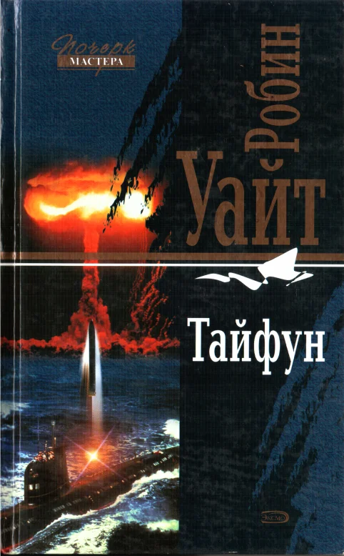 Обложка Тайфун