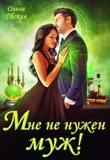 Обложка Мне не нужен муж! Что значит, вы настаиваете?!