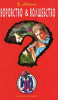 Обложка Воровство & волшебство