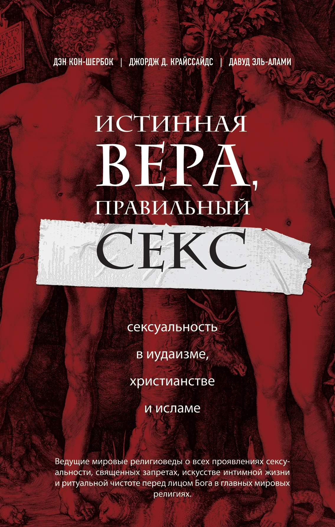Обложка Истинная вера, правильный секс. Сексуальность в иудаизме, христианстве и исламе