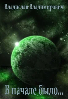 Обложка В начале было...